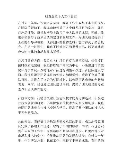 研发总监个人工作总结