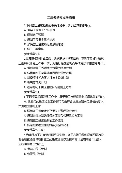 二建考试考点易错题