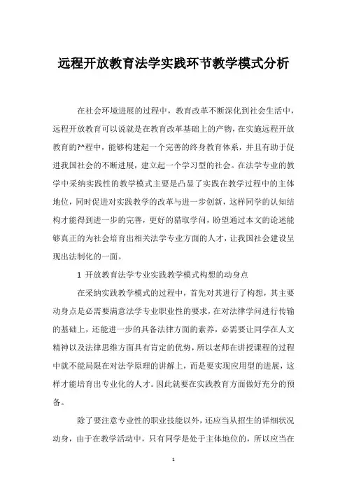 远程开放教育法学实践环节教学模式分析