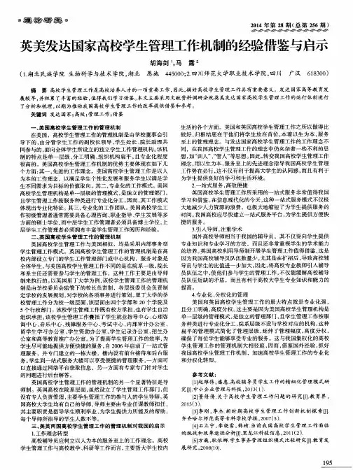 英美发达国家高校学生管理工作机制的经验借鉴与启示