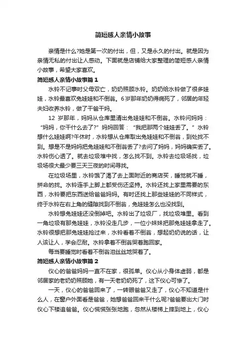 简短感人亲情小故事