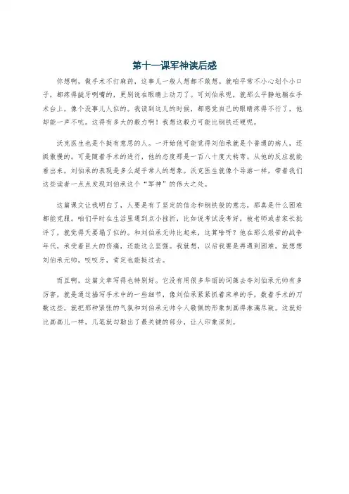 第十一课军神读后感