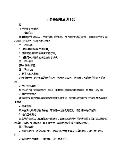 手游策划书活动3篇