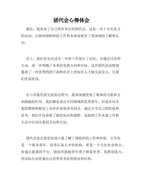 团代会心得体会