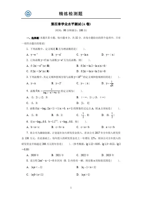 高中数学必修一第四章学业水平测试(A卷)