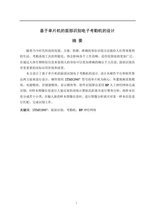 基于单片机的面部识别电子考勤机的设计3-毕业论文
