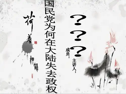 国民党失去大陆政权的原因