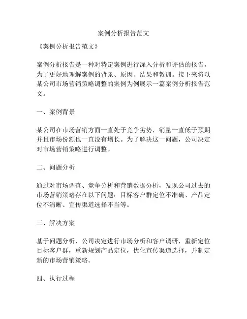 案例分析报告范文