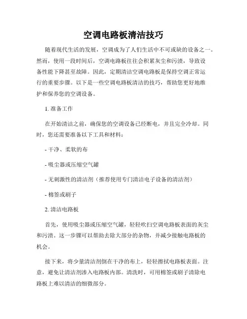 空调电路板清洁技巧
