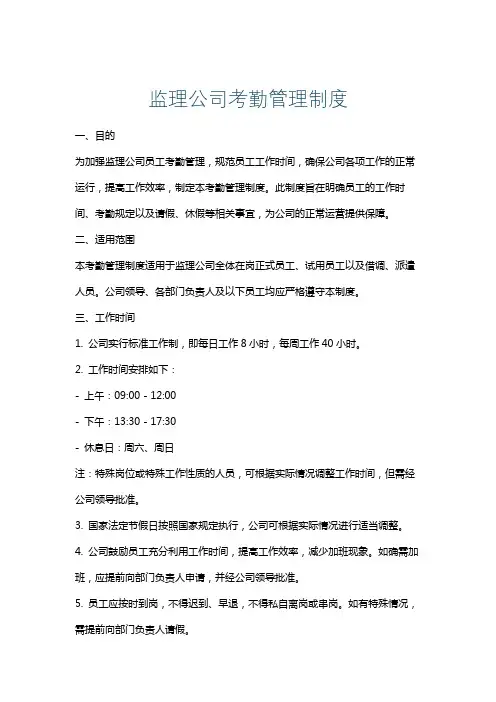 监理公司考勤管理制度