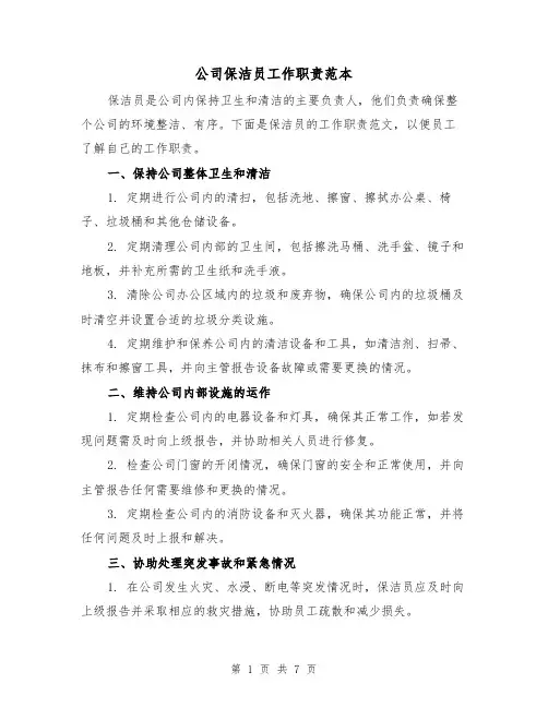 公司保洁员工作职责范本（3篇）