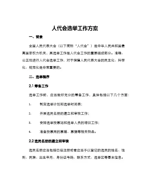 人代会选举工作方案