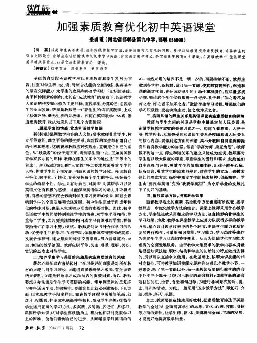 加强素质教育优化初中英语课堂