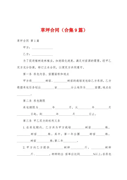 草坪合同(合集9篇)