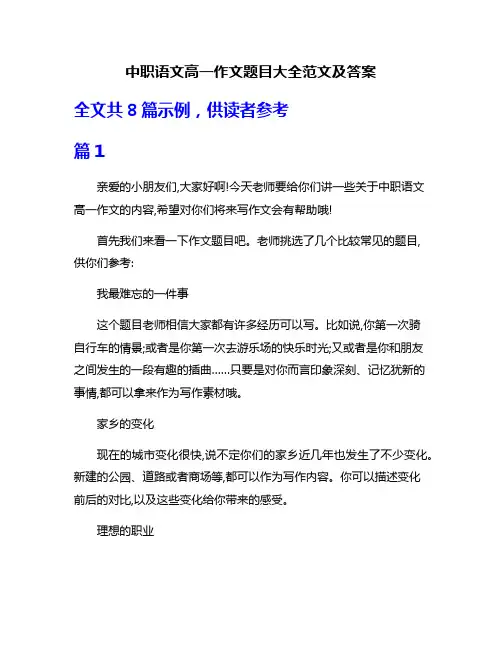 中职语文高一作文题目大全范文及答案