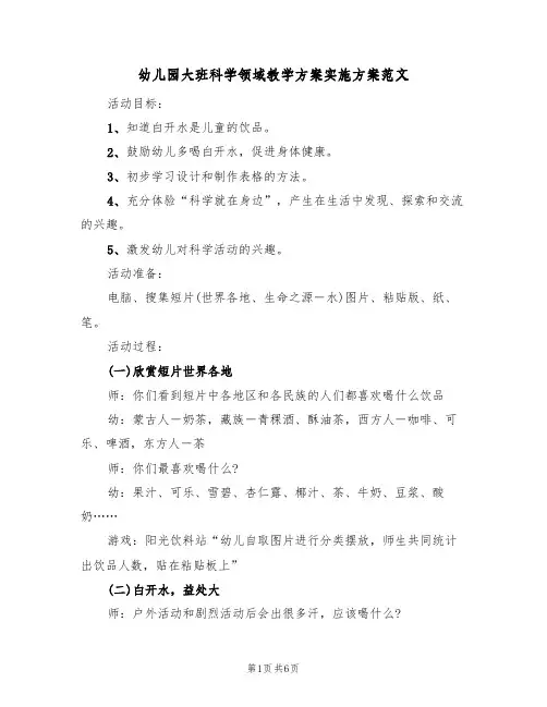 幼儿园大班科学领域教学方案实施方案范文（三篇）