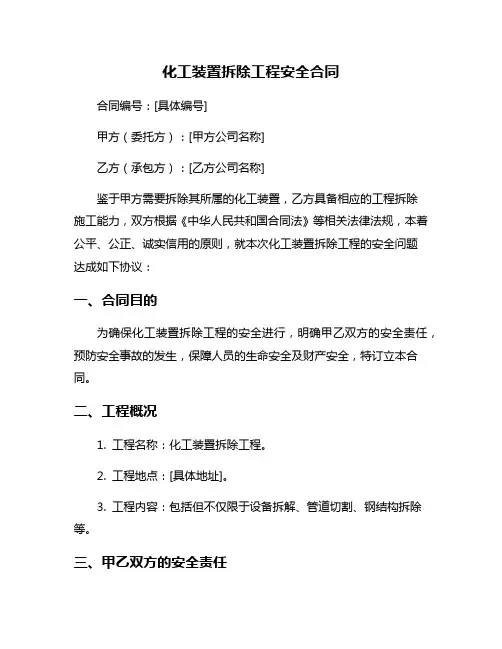 化工装置拆除工程安全合同