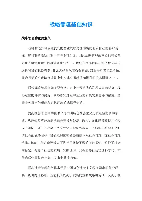 战略管理基础知识