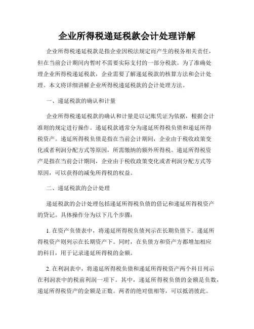 企业所得税递延税款会计处理详解