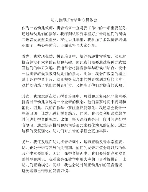 幼儿教师拼音培训心得体会