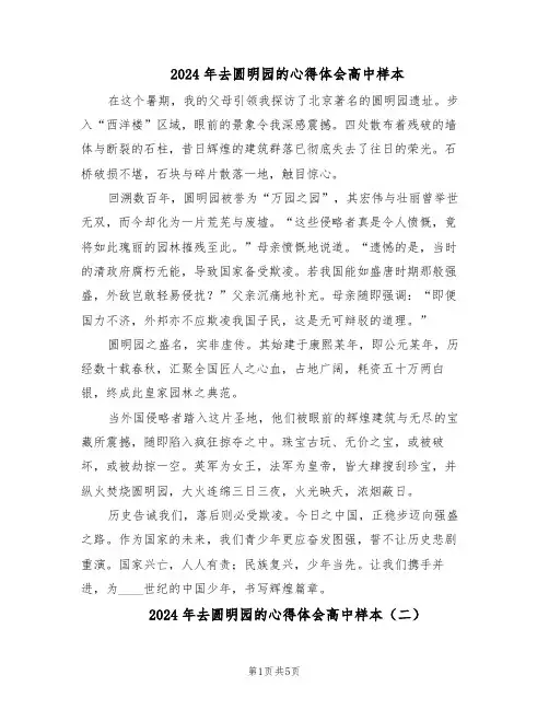 2024年去圆明园的心得体会高中样本（4篇）