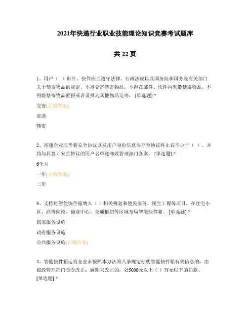 2021年快递行业职业技能理论知识竞赛考试题库