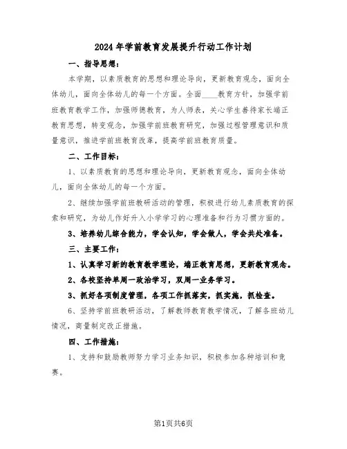 2024年学前教育发展提升行动工作计划（二篇）