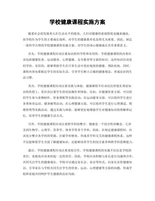 学校健康课程实施方案