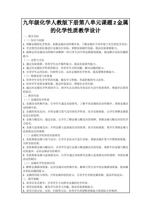 九年级化学人教版下册第八单元课题2金属的化学性质教学设计