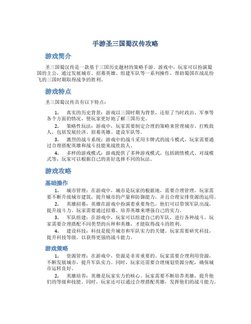 手游圣三国蜀汉传攻略