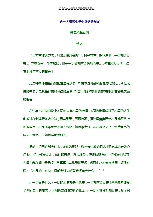 给一名高三生学生点评的作文