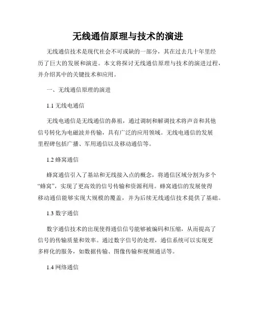 无线通信原理与技术的演进
