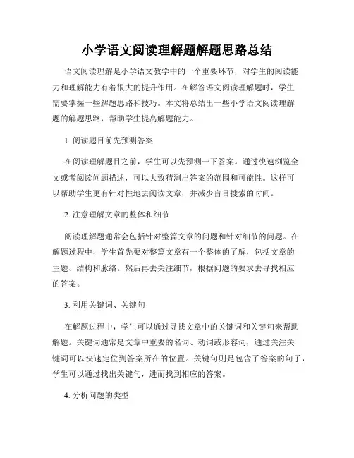 小学语文阅读理解题解题思路总结