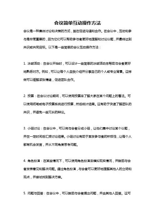 会议简单互动操作方法