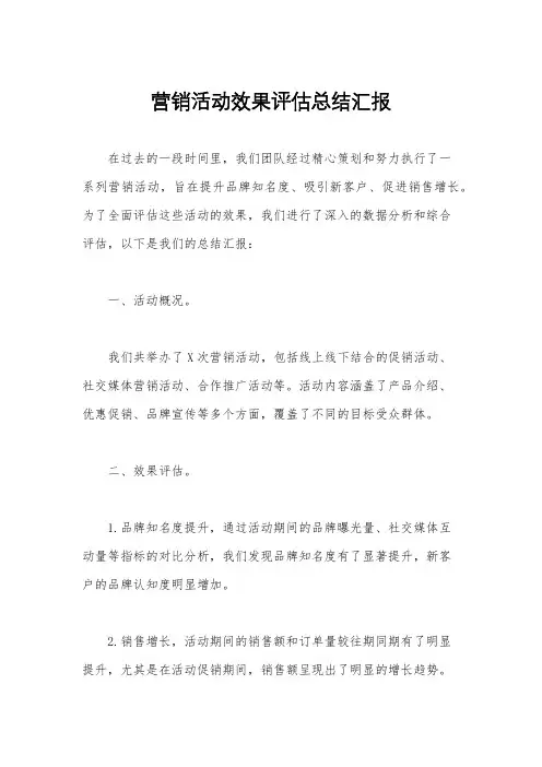 营销活动效果评估总结汇报