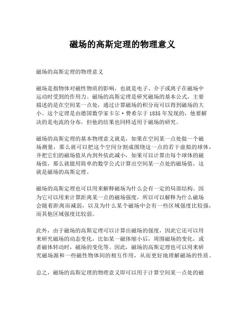 磁场的高斯定理的物理意义