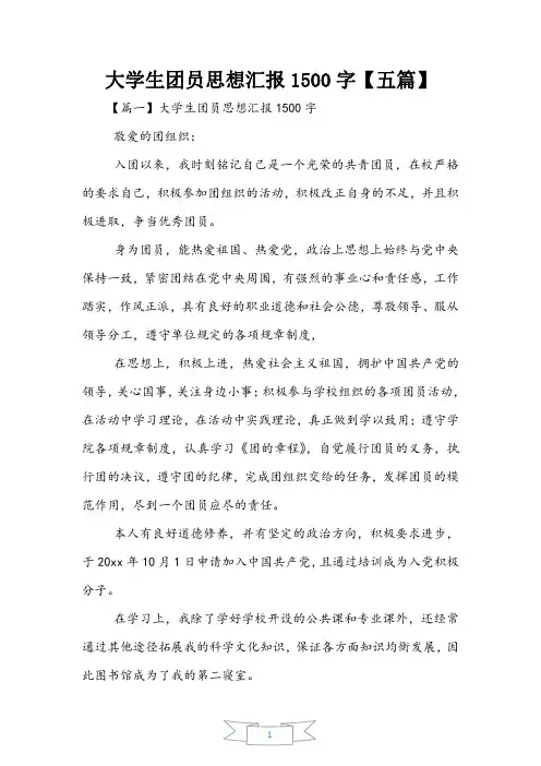 大学生团员思想汇报1500字【五篇】
