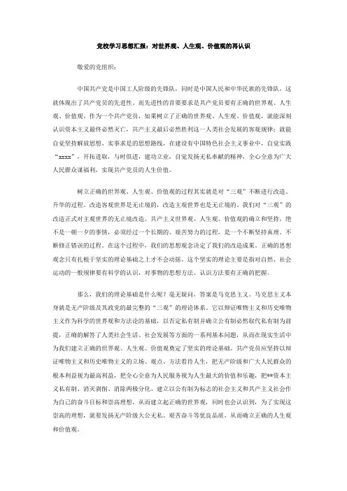 最新整理党校学习思想汇报：对世界观、人生观、价值观的再认识.doc