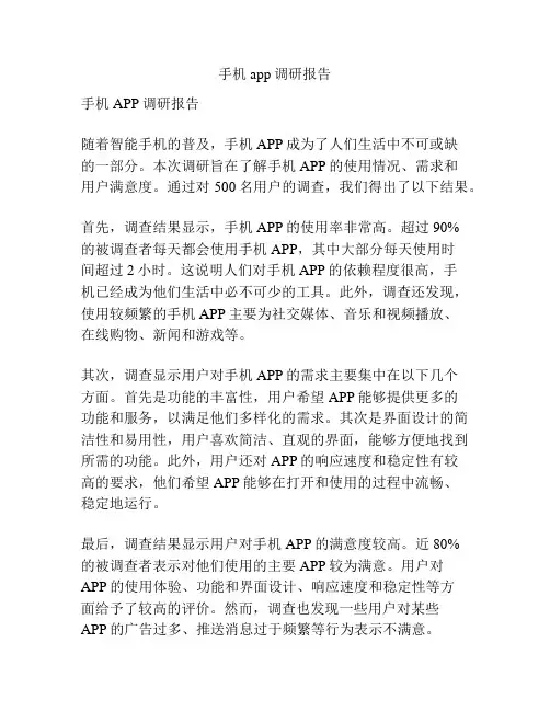 手机app调研报告