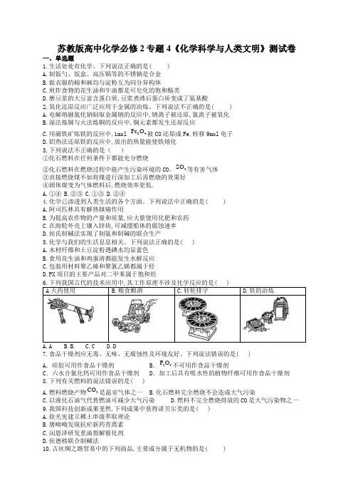 苏教版高中化学必修2专题4《化学科学和人类文明》测试卷