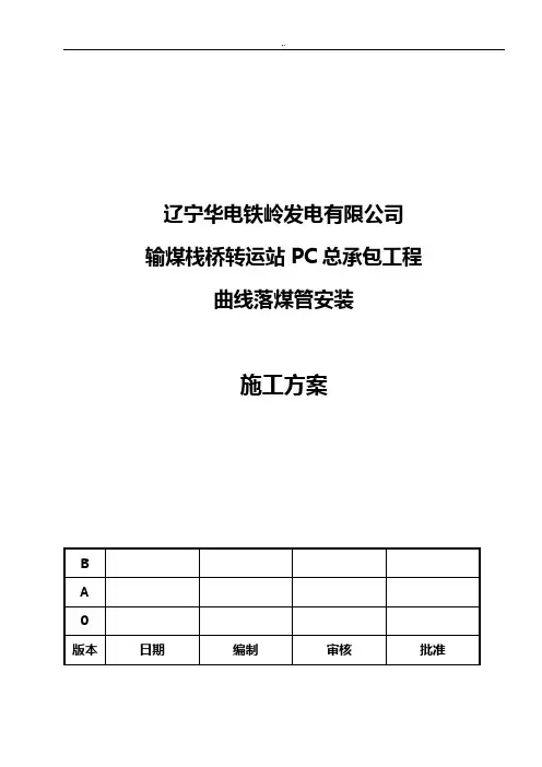 曲线落煤管施工方案计划