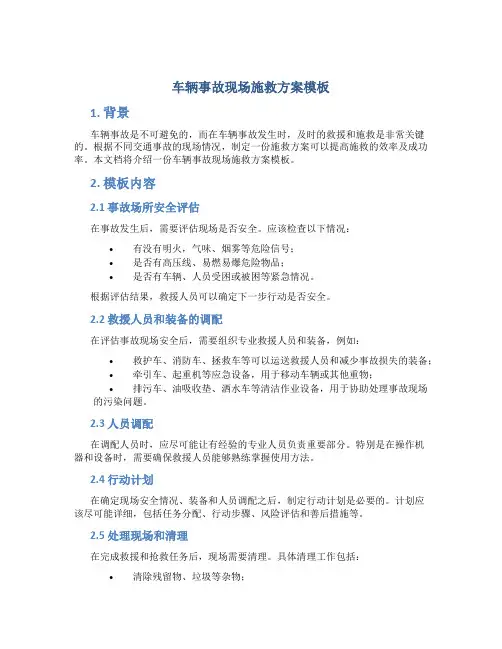 车辆事故现场施救方案模板