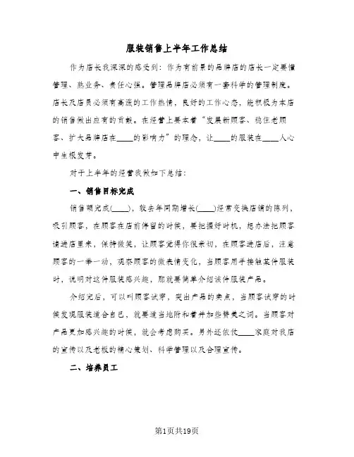 服装销售上半年工作总结(7篇)