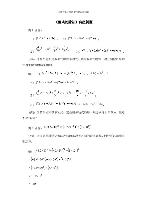 (附答案)《整式的除法》典型例题