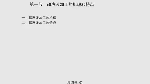 超声波加工PPT课件