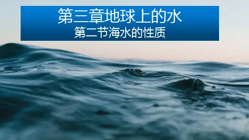 【课件】海水的性质课件高中地理人教版(2019)必修一