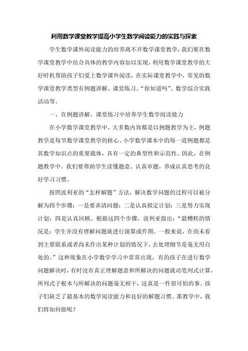 利用数学课堂教学提高小学生数学阅读能力的实践与探索