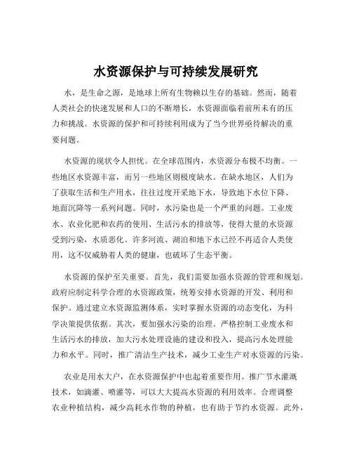 水资源保护与可持续发展研究