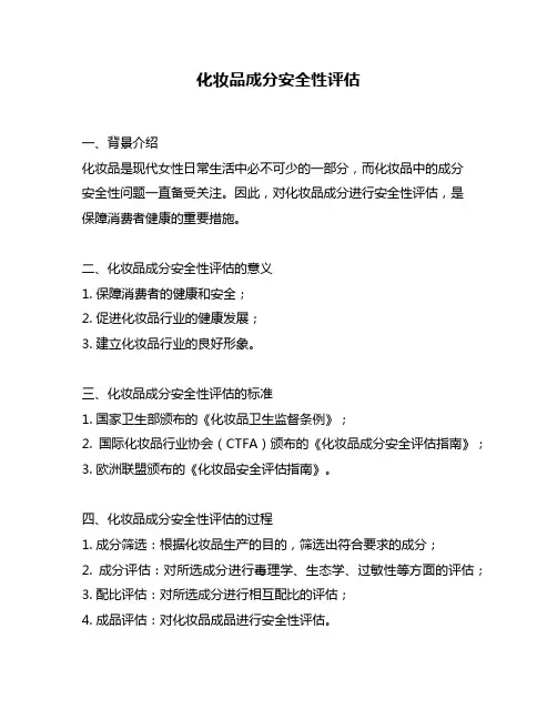 化妆品成分安全性评估