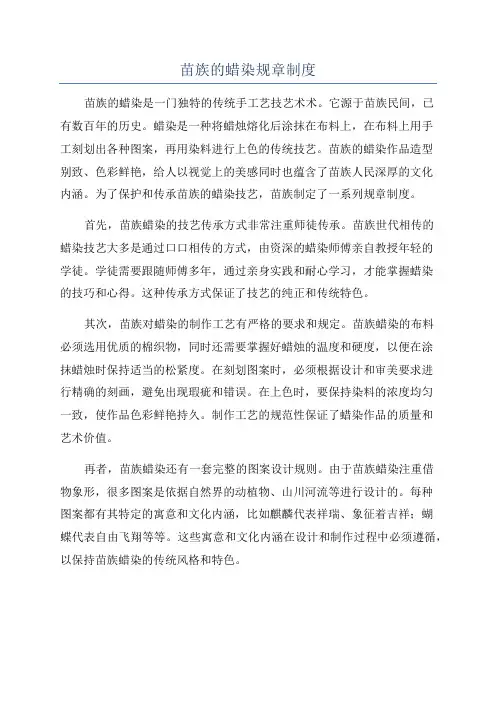 苗族的蜡染规章制度